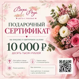ПОДАРОЧНЫЙ СЕРТИФИКАТ. от интернет-магазина «VeraRosa»