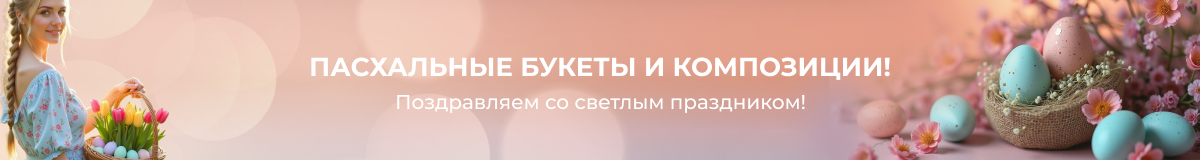 Букеты на Пасху